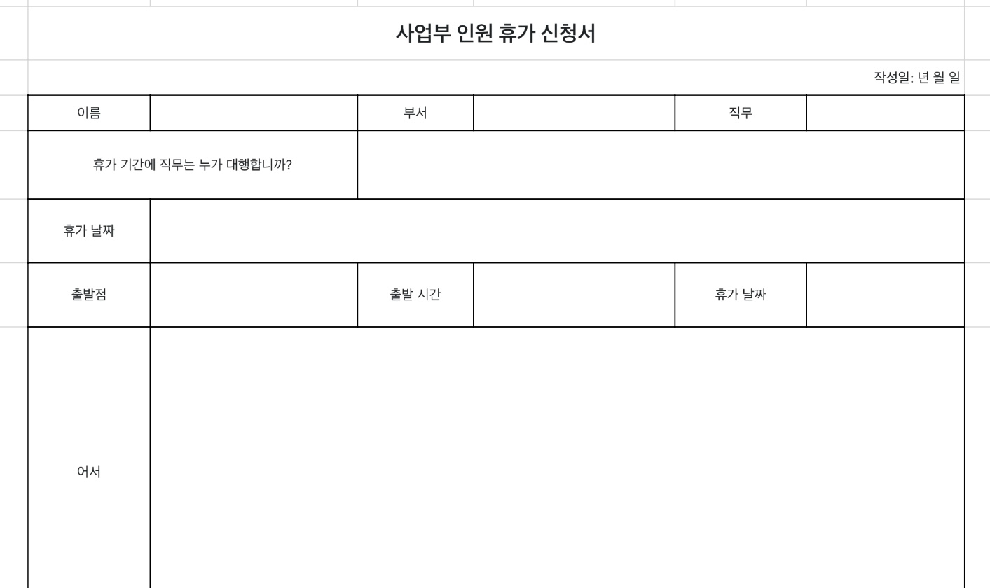 사업부 인원 휴가 신청서